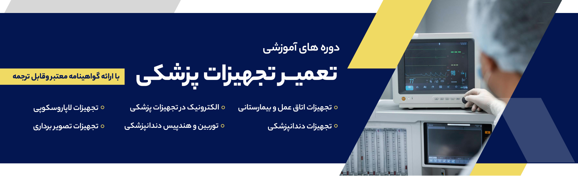 تعمیر تجهیزات پزشکی
