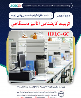 آنالیز دستگاهی (HPLC-GC)