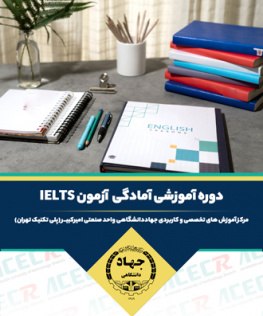 ثبت نام دوره آموزشی آمادگی آزمون IELTS