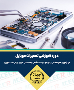 تعمیرات تلفن همراه