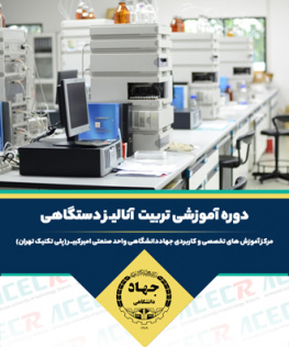 آنالیز دستگاهی (HPLC-GC)