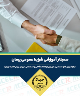 شرایط عمومی پیمان (نشریه ۴۳۱۱)