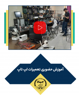 تعمیرات لپ تاپ و کامپیوتر