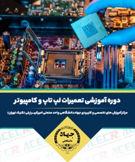 تعمیرات لپ تاپ و کامپیوتر