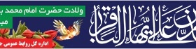 میلاد امام محمدباقر (ع)