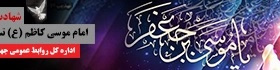 شهادت امام موسی کاظم (ع)