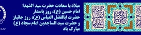 اعیاد شعبانیه