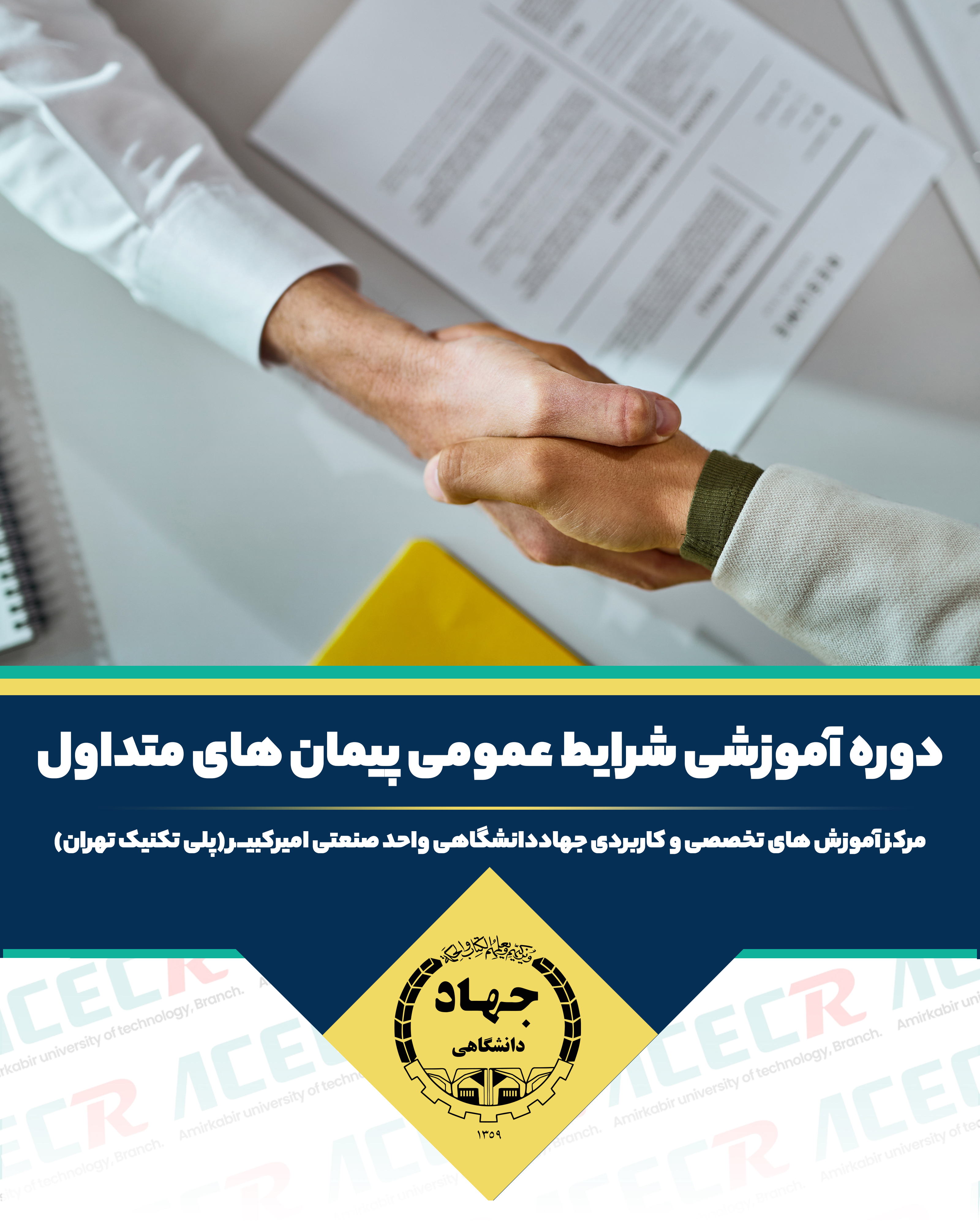 دکتر سید جواد قانع فر شرایط عمومی پیمان