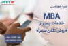 ثبت نام دوره آموزشی  MBA  خدمات پس از فروش تلفن همراه آغاز شد