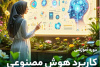 شروع دوره آموزشی کاربرد هوش مصنوعی در آموزش  از ۲۵ اردیبهشت ماه