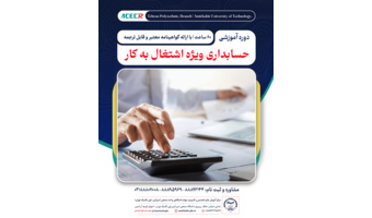 شروع دوره آموزشی حسابداری ویژه اشتغال به کار از ۱۸ آبان