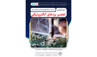 شروع دوره آموزشی تعمیرات برد های الکترونیکی از ۲۴ آبان