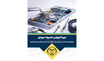 شروع دوره آموزشی تعمیرات موبایل ( نرم افزار - سخت افزار ) از ۲۳ آذر