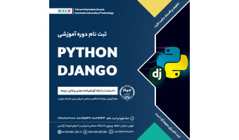 شروع دوره آموزشی برنامه نویسی Python Django از ۲۲ آذر ماه