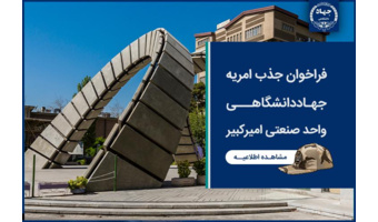 فراخوان جذب سرباز امریه در جهاددانشگاهی واحد صنعتی امیرکبیر
