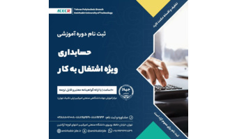 شروع دوره آموزشی حسابداری ویژه اشتغال به کار از ۲ اسفند