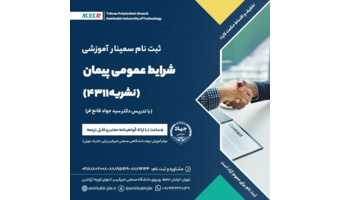 سمینار آموزشی شرایط عمومی پیمان (نشریه ۴۳۱۱)