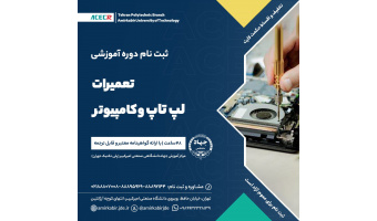 شروع دوره آموزشی تعمیرات لپ تاپ و کامپیوتر از ۲۷ بهمن ماه