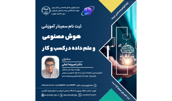 سمینار آموزشی هوش مصنوعی و علم داده در کسب و کار