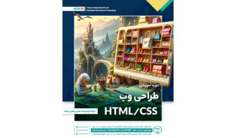 ثبت نام دوره آموزشی طراحی صفحات وب (HTML/CSS) از ۱۳ اسفند