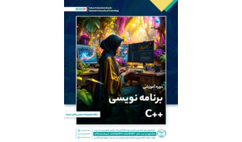 شروع دوره آموزشی جامع برنامه نویسی به زبان ++C از ۱۱ اردیبهشت