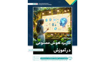 شروع دوره آموزشی کاربرد هوش مصنوعی در آموزش  از ۲۵ اردیبهشت ماه