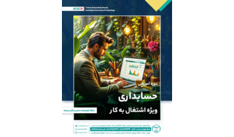 شروع دوره آموزشی حسابداری ویژه اشتغال به کار از ۲۳ اسفند