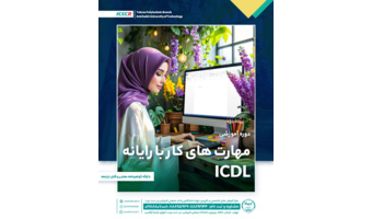 شروع دوره آموزشی مهارت های هفتگانه کار با رایانه ICDL فشرده از ۹ خرداد
