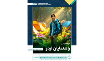 شروع دوره آموزشی راهنمایان اردو از ۱ خرداد