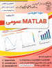 شروع ثبت نام دوره آموزشی Matlab عمومی