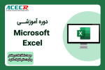 آغاز ثبت نام دوره آموزشی  نرم افزار MICROSOFT EXCEL