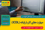 ثبت نام دوره آموزشی ICDL