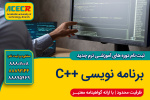 ثبت نام دوره آموزشی برنامه نویسی ++C