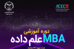 ثبت نام دوره آموزشی MBAعلم داده