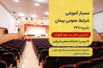 سمینار آموزشی شرایط عمومی پیمان (نشریه ۴۳۱۱)