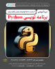 شروع دوره آموزشی برنامه نویسی Python از ۸ اسفند