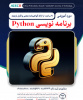 ثبت نام دوره آموزشی برنامه نویسی Python