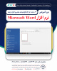 ثبت نام دوره آموزشی MICROSOFT WORD