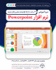 ثبت نام دوره آموزشی MICROSOFT POWERPOINT