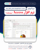 ثبت نام دوره آموزشی MICROSOFT ACCESS  (پیشرفته)