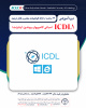 ثبت نام دوره آموزشی ICDL۱ (مبانی کامپیوتر، ویندوز و اینترنت)