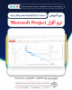 ثبت نام دوره آموزشی نرم‌افزار  Microsoft Project