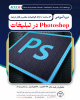 ثبت نام دوره آموزشی PHOTOSHOP در تبلیغات