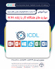 شروع دوره آموزشی مهارت های هفتگانه کار با رایانه ICDL از ۱ آذر