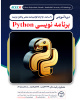 شروع دوره آموزشی برنامه نویسی Python دوره ۳۱ از ۸ ابان ماه