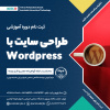 شروع دوره آموزشی طراحی سایت با Wordpress از ۱ آذر