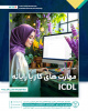 شروع دوره آموزشی مهارت های هفتگانه کار با رایانه ICDL فشرده از ۹ خرداد