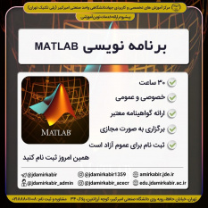 ثبت نام دوره آموزشی برنامه نویسی MATLAB