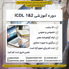 شروع قطعی دوره ICDL ۱&۲