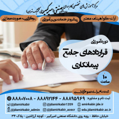 شروع قطعی دوره قرارداد های جامع پیمانکاری